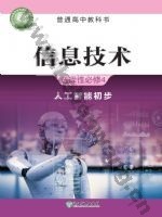 浙教版高三信息技术选择性必修4 人工智能初步